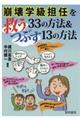 崩壊学級担任を救う３３の方法＆つぶす１３の方法