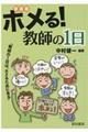 ホメる！教師の１日　新装版