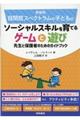 自閉症スペクトラムの子どものソーシャルスキルを育てるゲームと遊び　新装版