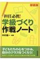 担任必携！学級づくり作戦ノート　新装版