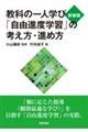 教科の一人学び「自由進度学習」の考え方・進め方　新装版