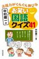 表現力がぐんぐん伸びる中村健一のお笑い国語クイズ４１