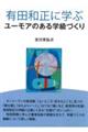 有田和正に学ぶユーモアのある学級づくり