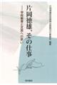 片岡徳雄、その仕事