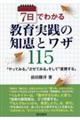 ７日でわかる教育実践の知恵とワザ１１５