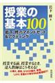 授業の基本１００