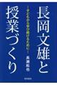 長岡文雄と授業づくり