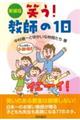 笑う！教師の１日　新装版