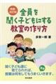 全員を聞く子どもにする教室の作り方　増補・改訂版