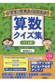 小学生の思考力を引き出す！算数クイズ集〈５・６年〉