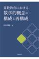 算数教育における数学的概念の構成と再構成