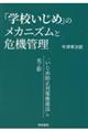 「学校いじめ」のメカニズムと危機管理