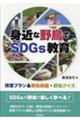 身近な野鳥でSDGs教育