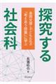 探究する社会科