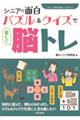 シニアの面白パズル＆クイズで楽しく脳トレ