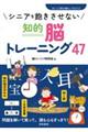 シニアを飽きさせない知的脳トレーニング４７