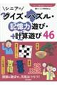 シニアのクイズ・パズル・記憶力遊び・計算遊び４６