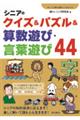 シニアのクイズ＆パズル＆算数遊び・言葉遊び４４