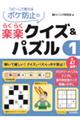 コピーして使えるボケ防止の楽楽クイズ＆パズル　１