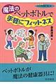 魔法のペットボトルで手軽にフィットネス