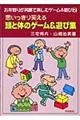 思いっきり笑える頭と体のゲーム＆遊び集