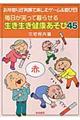 毎日が笑って暮らせる生き生き健康あそび４５