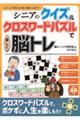 シニアのクイズ&クロスワードパズルで楽しく脳トレ