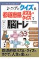 シニアのクイズ＆都道府県パズル・クイズで楽しく脳トレ