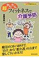 超かんたんフィットネスで介護予防