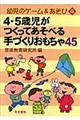 ４・５歳児がつくってあそべる手づくりおもちゃ４５