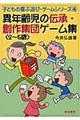 異年齢児の伝承・創作集団ゲーム集〈２～５歳〉