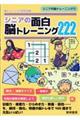 シニアの面白脳トレーニング２２２