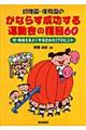 幼稚園・保育園のかならず成功する運動会の種目６０