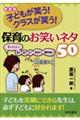 子どもが笑う！クラスが笑う！保育のお笑いネタ５０　新装版