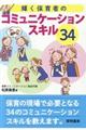 輝く保育者のコミュニケーションスキル３４