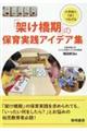 小学校にうまくつなげる「架け橋期」の保育実践アイデア集