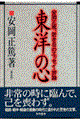 東洋の心 普及版