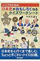 シニアのための日本史がおもしろくなるクイズワークシート