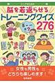 シニアのための脳を若返らせるトレーニングクイズ276
