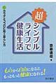 超シンプルライフで健康生活