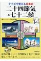 クイズで覚える日本の二十四節気＆七十二侯