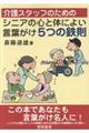 介護スタッフのためのシニアの心と体によい言葉がけ５つの鉄則