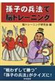 孫子の兵法で脳トレーニング