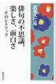 俳句の不思議、楽しさ、面白さ