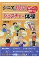 シニアの爆笑あてっこ・まねっこジェスチャー体操