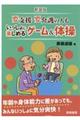 要支援・要介護の人もいっしょに楽しめるゲーム＆体操　新装版