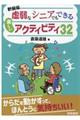 虚弱なシニアでもできる楽しいアクティビティ３２　新装版
