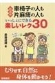 車椅子の人も片麻痺の人もいっしょにできる楽しいレク３０　新装版