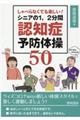 しゃべらなくても楽しい！シニアの１，２分間認知症予防体操５０