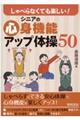 しゃべらなくても楽しい！シニアの心身機能アップ体操５０